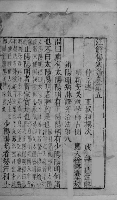注解伤寒论  卷5-10